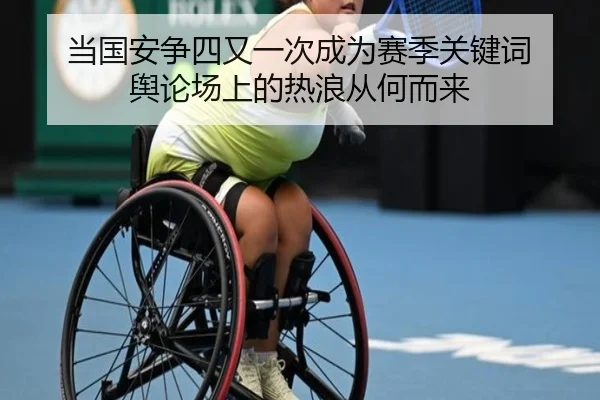 当国安争四又一次成为赛季关键词 舆论场上的热浪从何而来