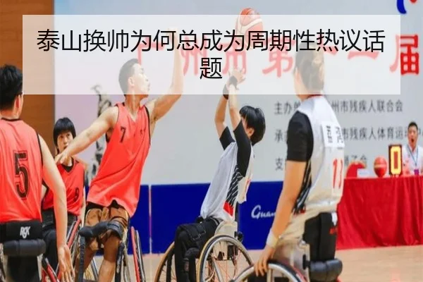 泰山换帅为何总成为周期性热议话题